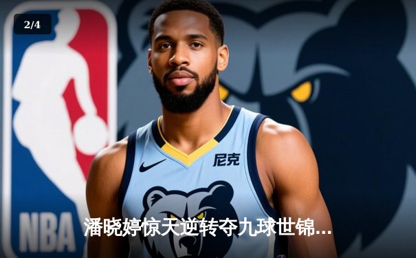 潘晓婷惊天逆转夺九球世锦赛冠军 中国金花绽放台北赛场 - 2