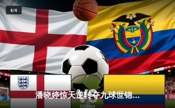 潘晓婷惊天逆转夺九球世锦赛冠军 中国金花绽放台北赛场 - 4