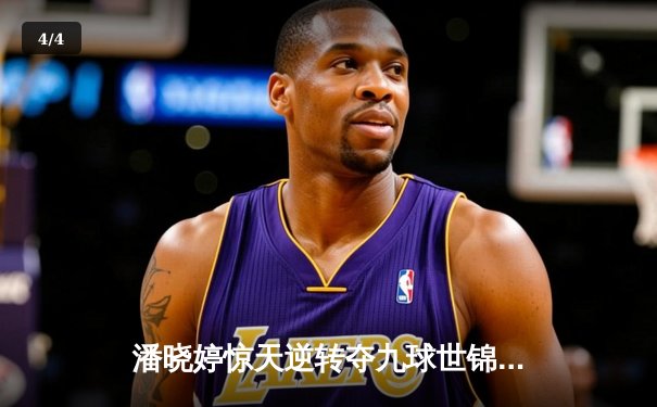 潘晓婷惊天逆转夺九球世锦赛冠军 中国金花绽放台北赛场 - 4