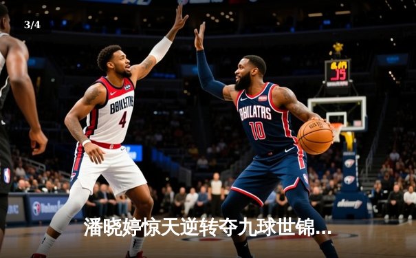 潘晓婷惊天逆转夺九球世锦赛冠军 中国金花绽放台北赛场 - 3